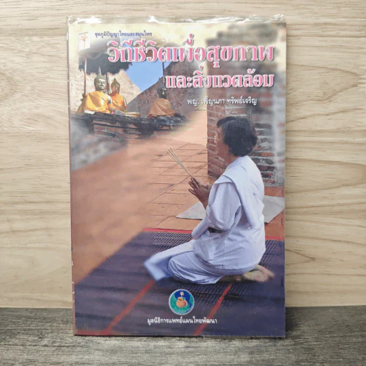 วิถีชีวิตเพื่อสุขภาพ และสิ่งแวดล้อม - พญ.เพ็ญนภา ทรัพย์เจริญ รูปที่ 1