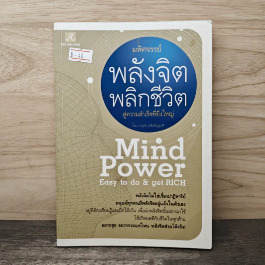 มหัศจรรย์พลังจิต พลิกชีวิตสู่ความสำเร็จที่ยิ่งใหญ่ - ภานุศร เครือปัญญาดี รูปที่ 1