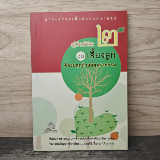 คู่มือชีวิต เล่ม 2 ชุด เลี้ยงลูกต้องปลูกด้วยต้นพระธรรม - ปัญญานันทภิกขุ รูปที่ 1