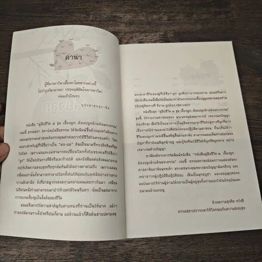 คู่มือชีวิต เล่ม 2 ชุด เลี้ยงลูกต้องปลูกด้วยต้นพระธรรม - ปัญญานันทภิกขุ รูปที่ 6
