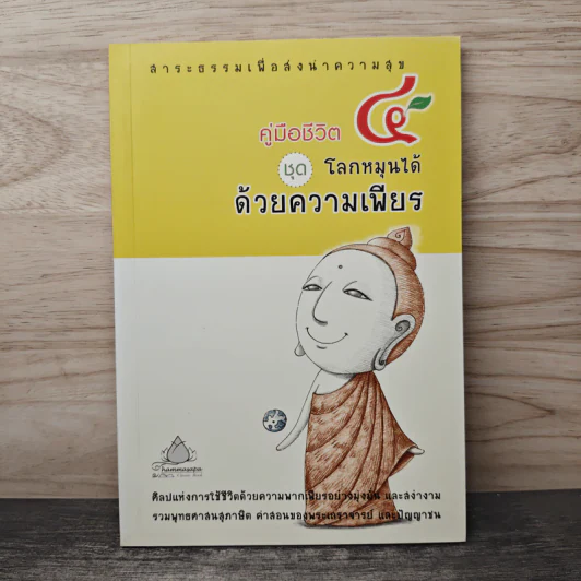 คู่มือชีวิต 4 ชุด โลกหมุนได้ด้วยความเพียร รูปที่ 1