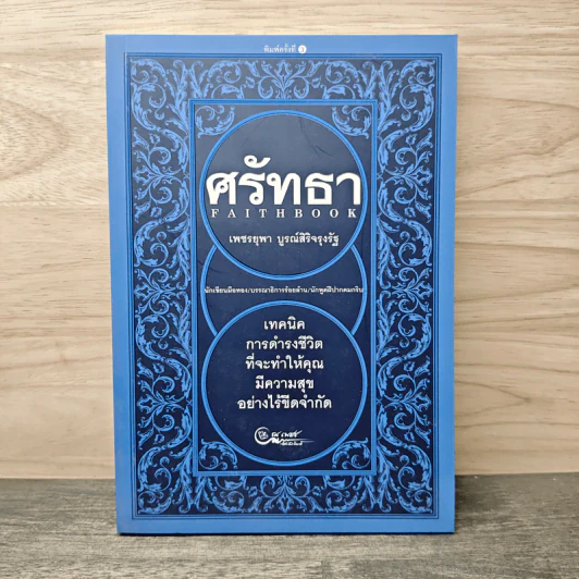 ศรัทธา - เพชรยุพา บูรณ์สิริจรุงรัฐ รูปที่ 1