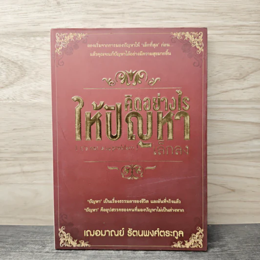 คิดอย่างไรให้ปัญหาเล็กลง - เฌอมาณย์ รัตนพงศ์ตระกูล รูปที่ 1