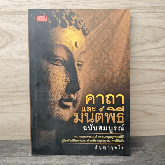 คาถาและมนต์พิธี ฉบับสมบูรณ์ - ปัญญาวุฑโธ รูปที่ 1