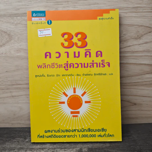 33 ความคิด พลิกชีวิตสู่ความสำเร็จ - ซูเหม่ยจิ้ง, ริวงาวะ มิกะ รูปที่ 1