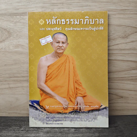 หลักธรรมาภิบาล - พระราชญาณวิสิฐ (เสริมชัย ชยมงคโล) รูปที่ 1