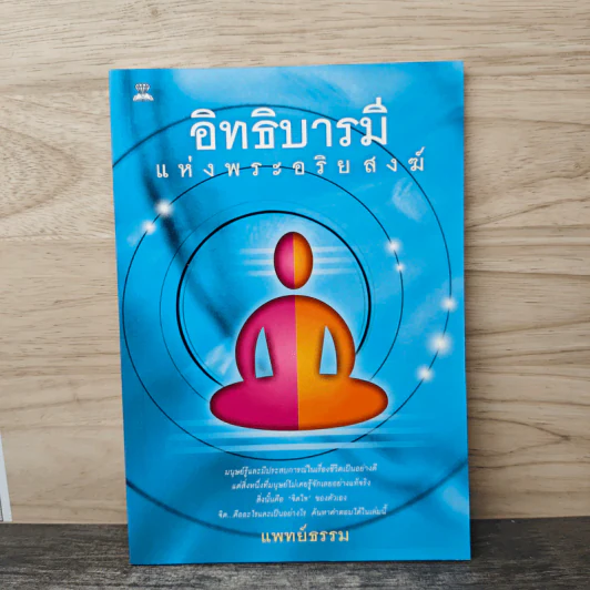 อิทธิบารมีแห่งพระอริยสงฆ์ - แพทย์ธรรม รูปที่ 1