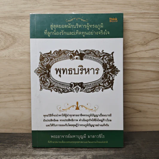พุทธบริหาร - พระอาจารย์บุญมี มาลาวชิโร รูปที่ 1