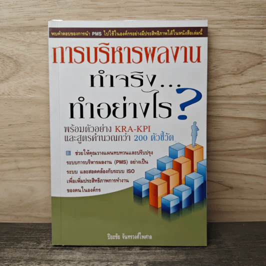 การบริหารผลงาน ทำจริง...ทำอย่างไร? - ปิยะชัย จันทรวงศ์ไพศาล รูปที่ 1