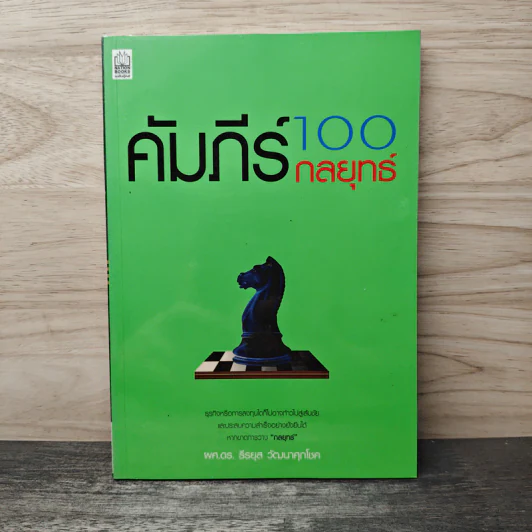 คัมภีร์ 100 กลยุทธ์ - ธีรยุส วัฒนาศุภโชค รูปที่ 1
