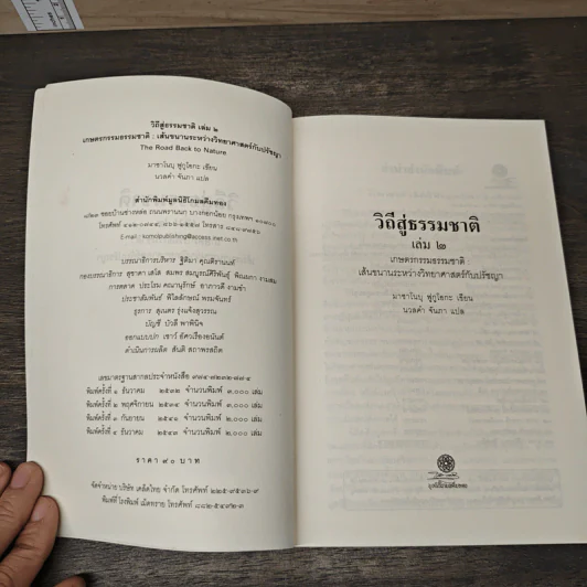 วิถีสู่ธรรมชาติ เล่ม 2 - มาซาโนบุ ฟูกูโอกะ, นวลคำ จันภา รูปที่ 5