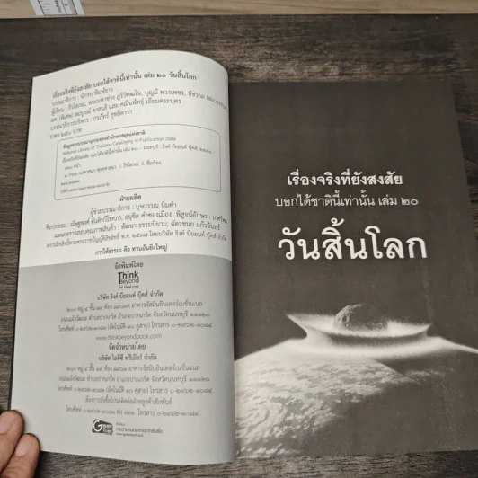 เรื่องจริงที่ยังสงสัย บอกได้ชาตินี้เท่านั้น เล่ม 20 วันสิ้นโลก รูปที่ 6