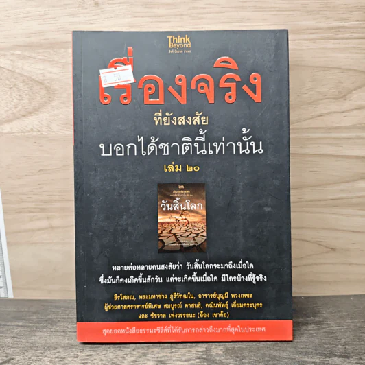 เรื่องจริงที่ยังสงสัย บอกได้ชาตินี้เท่านั้น เล่ม 20 วันสิ้นโลก รูปที่ 1