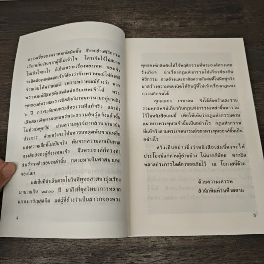 พุทธพจน์ กฎแห่งกรรม - ฉลอง เจยาคม รูปที่ 7