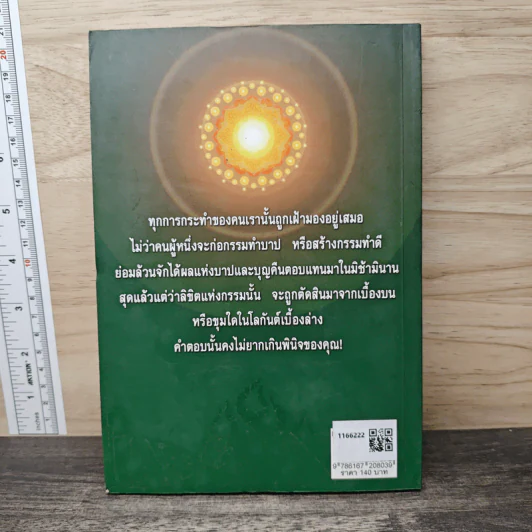 กรรม ดวงตาสวรรค์ หรือโทษทัณฑ์ของนรก - นีรนาท รูปที่ 5