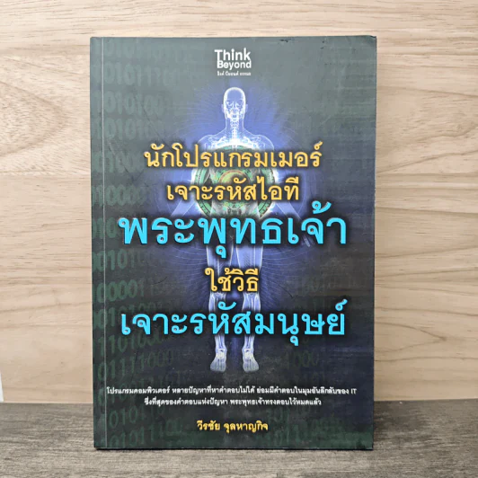 นักโปรแกรมเมอร์เจาะรหัสไอที พระพุทธเจ้าใช้วิธีเจาะรหัสมนุษย์ - วีรชัย จุลหาญกิจ รูปที่ 1