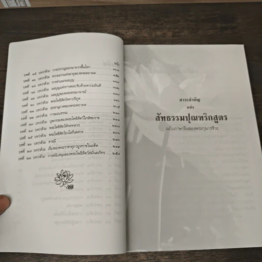 สาระสำคัญแห่งสัทธรรมปุณฑริกสูตร - สุรพล เพชรศร รูปที่ 8
