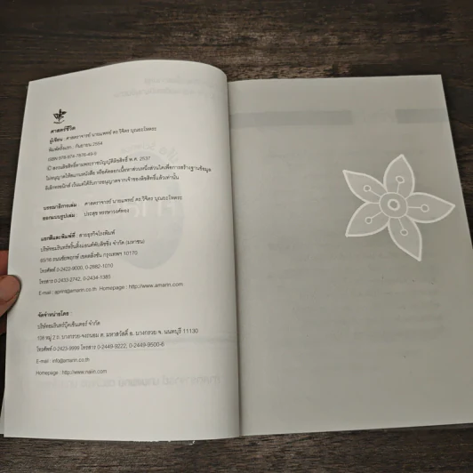 Life Science ศาสตร์ชีวิต - ศาสตราจารย์ นายแพทย์ ดร.วิจิตร บุณยะโหตระ รูปที่ 6