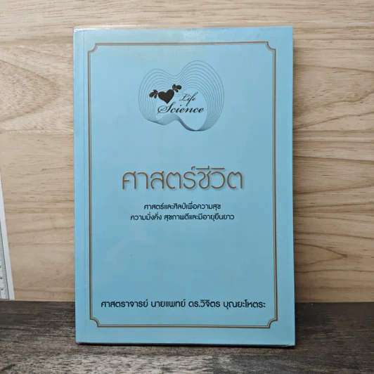 Life Science ศาสตร์ชีวิต - ศาสตราจารย์ นายแพทย์ ดร.วิจิตร บุณยะโหตระ รูปที่ 1