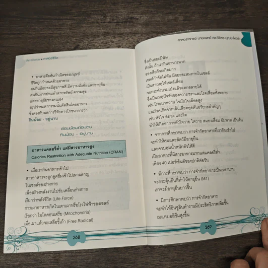 Life Science ศาสตร์ชีวิต - ศาสตราจารย์ นายแพทย์ ดร.วิจิตร บุณยะโหตระ รูปที่ 10