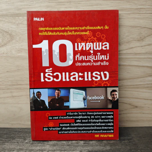 10 เหตุผลที่คนรุ่นใหม่ประสบความสำเร็จเร็วและแรง - ทศ คณนาพร รูปที่ 1