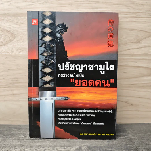 ปรัชญาซามูไร ที่สร้างคนให้เป็นยอดคน - รจนา นากาชิม่า, ทศ คณนาพร รูปที่ 1