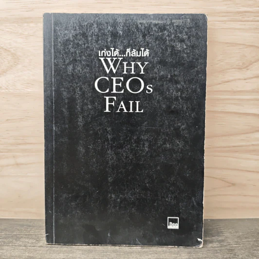 เก่งได้...ก็ล้มได้ Why CEOs Fail - David L.Dotlich, Peter C.Cairo รูปที่ 1