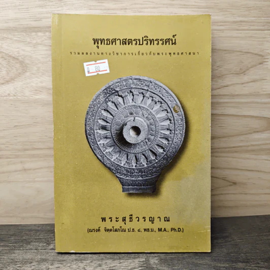 พุทธศาสตรปริทรรศน์ - พระสุธีวรญาณ รูปที่ 1