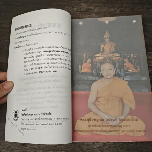 พุทธศาสตรปริทรรศน์ - พระสุธีวรญาณ รูปที่ 6
