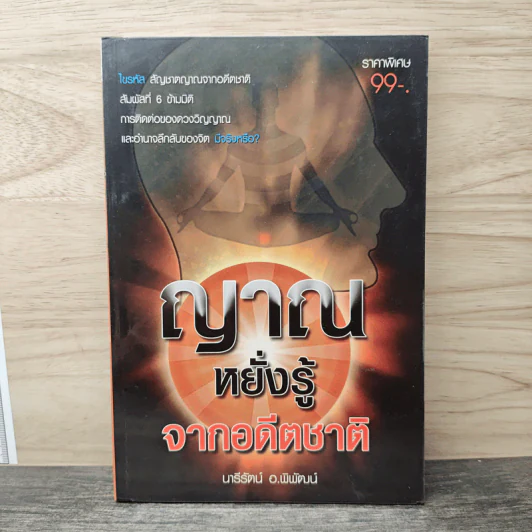 ญาณหยั่งรู้จากอดีตชาติ - นารีรัตน์ อ.พิพัฒน์ รูปที่ 1