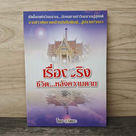 เรื่องจริง ชีวิต...หลังความตาย - ว.รัตนะ รูปที่ 1