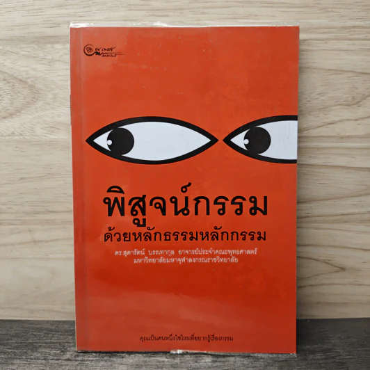 พิสูจน์กรรม ด้วยหลักธรรมหลักกรรม - ดร.สุดารัตน์ บรรเทากุล รูปที่ 1
