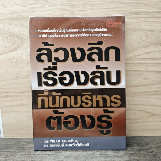ล้วงลึกเรื่องลับที่นักบริหารต้องรู้ - พัฒนะ มรกตสินธุ์ รูปที่ 1