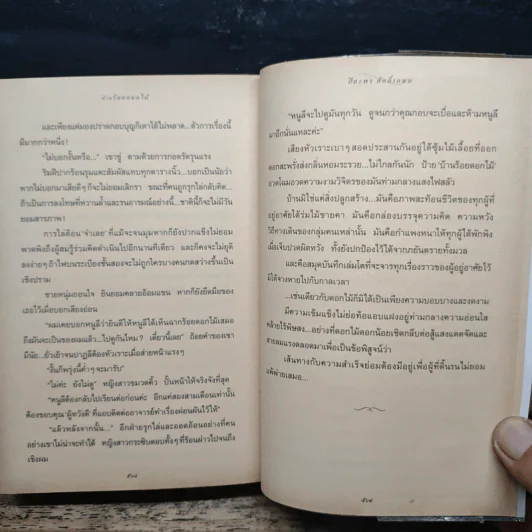 บ้านร้อยดอกไม้ - ปิยะพร ศักดิ์เกษม รูปที่ 8