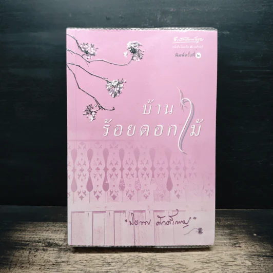 บ้านร้อยดอกไม้ - ปิยะพร ศักดิ์เกษม รูปที่ 1