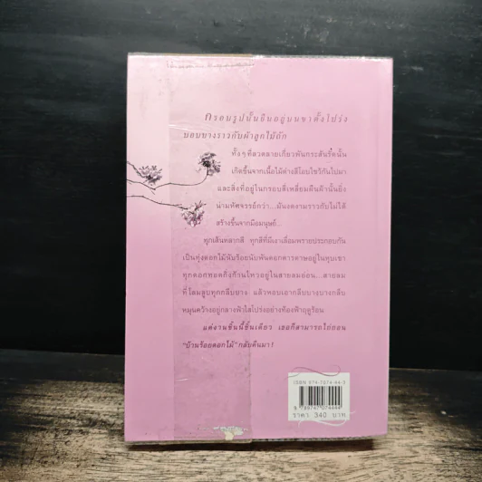 บ้านร้อยดอกไม้ - ปิยะพร ศักดิ์เกษม รูปที่ 2