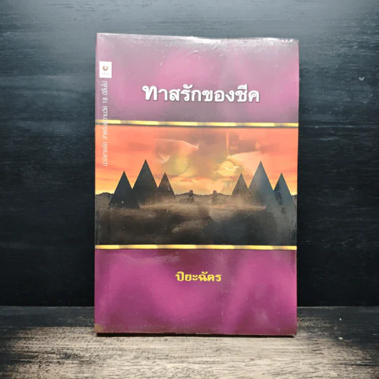 ทาสรักของชีค - ปิยะฉัตร รูปที่ 1