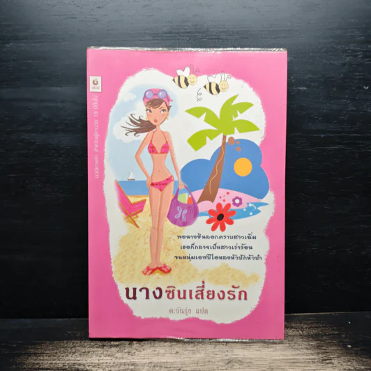 นางซินเสี่ยงรัก - ตะวันรุ่ง รูปที่ 1