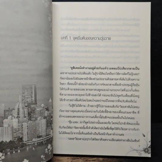 วังวนพิศวาส - พรรณทิพา รูปที่ 7