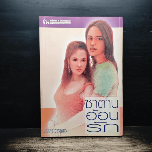 ซาตานอ้อนรัก - นภัสสร วรรณกร รูปที่ 1