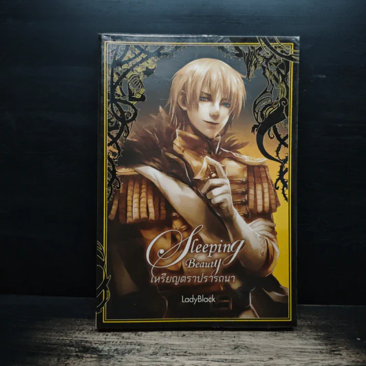 Sleeping Beauty เหรียญตราปรารถนา - LadyBlack รูปที่ 1