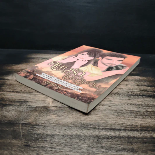 สยบรักในควันปืน - การะเกด รูปที่ 4