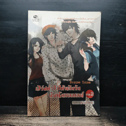 เสิร์ฟหัวใจให้คลิกรัก ยัยนักวอลเลย์ เล่ม 2 - คุณหนูตื่นสาย รูปที่ 1