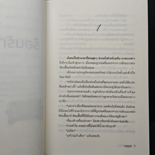 ร้อนรักที่พักใจ - เพฑูรย์ รูปที่ 7
