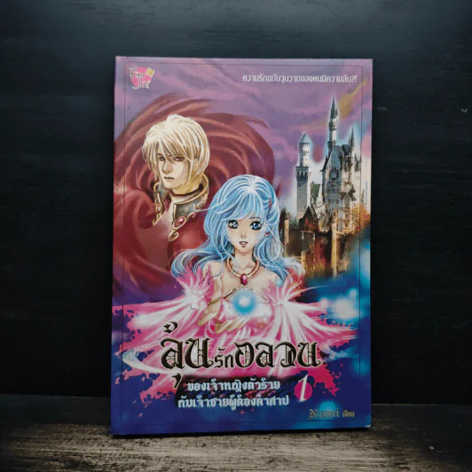 ลุ้นรักอลวน ของเจ้าหญิงตัวร้าย กับเจ้าชายผู้ต้องคำสาป เล่ม 1 - Nomi รูปที่ 1