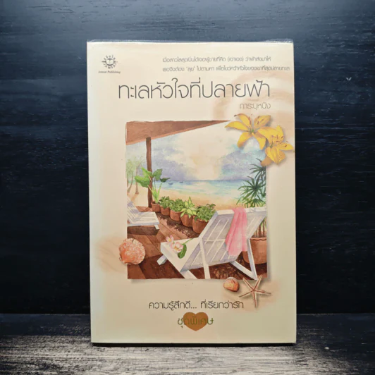 ทะเลหัวใจที่ปลายฟ้า - การะบุหนิง รูปที่ 1