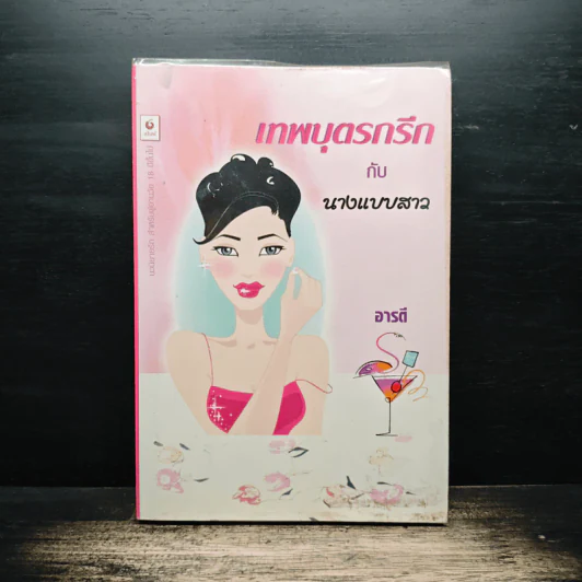 เทพบุตรกรีกกับนางแบบสาว - อารตี รูปที่ 1
