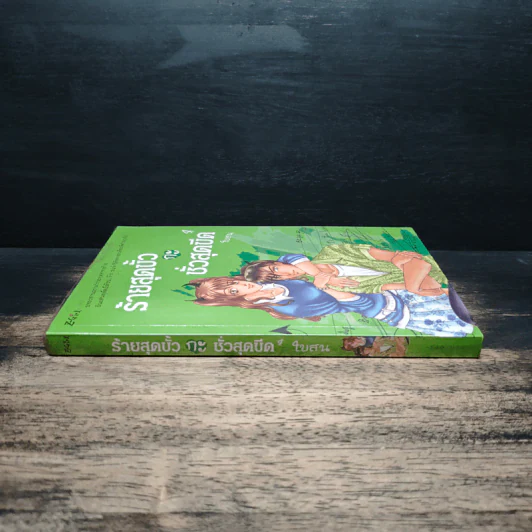 ร้ายสุดขั้วกะชั่วสุดขีด เล่ม 4 - ใบสน รูปที่ 3