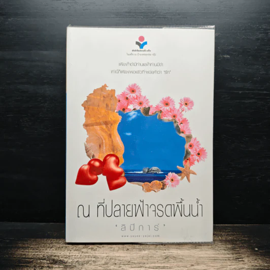 ณ ที่ปลายฟ้าจรดพื้นน้ำ - ลิปิการ์ รูปที่ 1