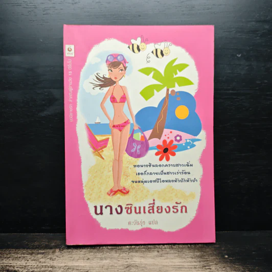 นางซินเสี่ยงรัก - ตะวันรุ่ง รูปที่ 1